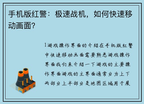 手机版红警：极速战机，如何快速移动画面？